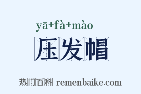 压发帽是什么意思的图片
